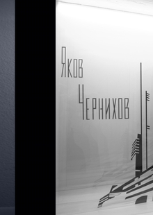 Шифр архитектуры / витрина Шифр архитектуры / витрина