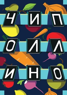 Настольная игра «Чиполлино» Настольная игра «Чиполлино»