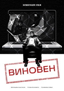 Короткометражный фильм «Виновен» в&nbsp;формате скринлайф