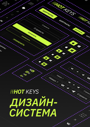 HOT KEYS. Дизайн-система архива сочетаний клавиш