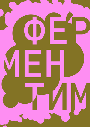ФЕРМЕНТИМ | Фестиваль культуры брожения
