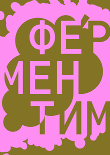Фестиваль культуры брожения «ФЕРМЕНТИМ» Фестиваль культуры брожения «ФЕРМЕНТИМ»