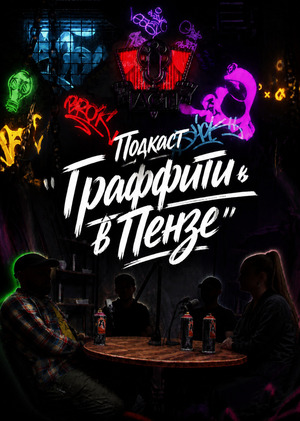 Подкаст "Граффити в Пензе"