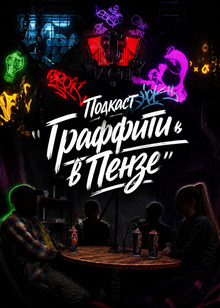 Подкаст «Граффити в&nbsp;Пензе»