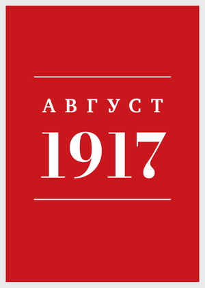 Август