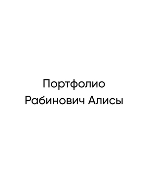 Портфолио