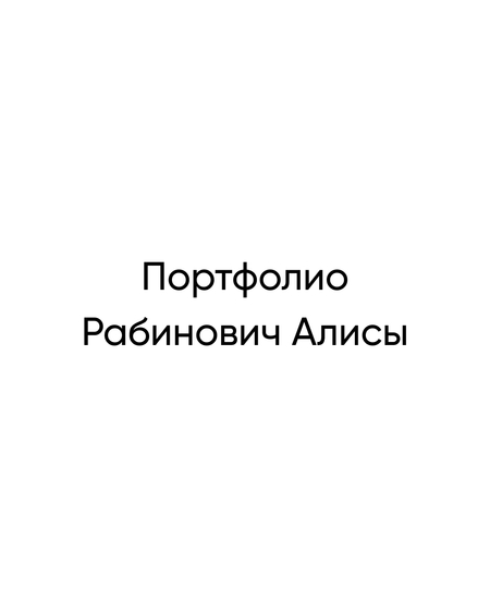 Портфолио 