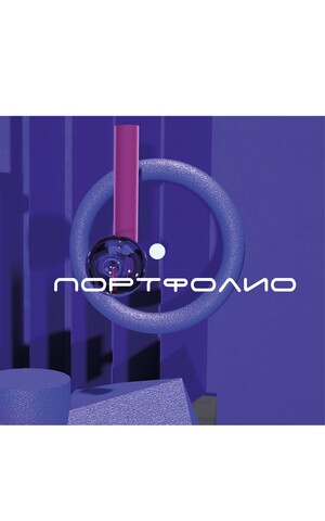 Портфолио