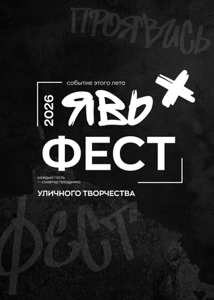 ЯВЬ | фестиваль уличного творчества