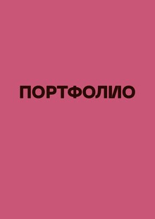 ПОРТФОЛИО