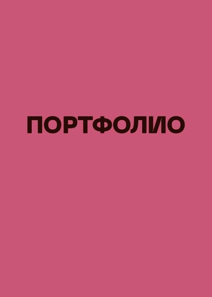 ПОРТФОЛИО