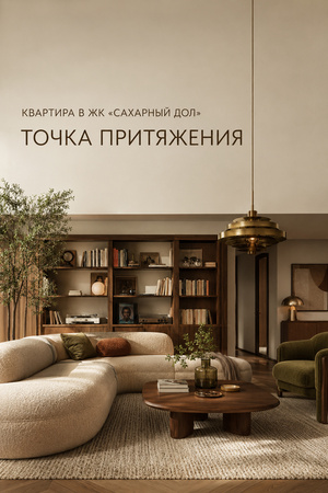 Квартира в ЖК «Сахарный Дол», Точка притяжения