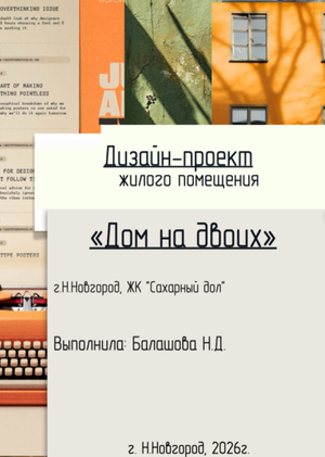 Дизайн-проект квартиры, "Дом на двоих"