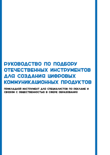 Руководство по&nbsp;подбору отечественных инструментов для создания цифровых коммуникационных продуктов