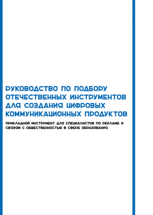 Руководство по подбору отечественных инструментов для создания цифровых коммуникационных продуктов 