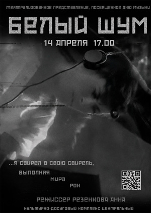 Белый шум