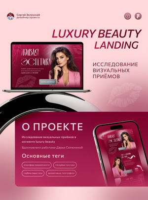 Живая эстетика — лендинг в сегменте luxury beauty