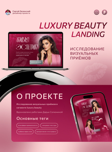 Живая эстетика&nbsp;— лендинг в&nbsp;сегменте luxury beauty