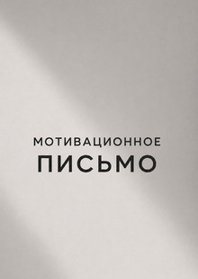 Мотивационное письмо Мотивационное письмо