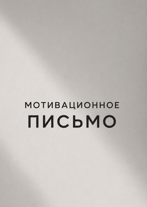 Мотивационное письмо