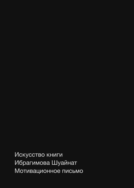 Мотивационное письмо