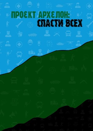 Проект Архелон: Спасти всех