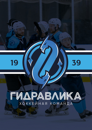 ХК "Гидравлика"