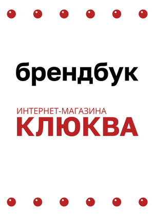 Брендбук | Клюква