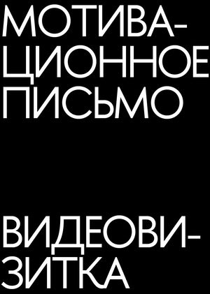 Мотивационное письмо и видеовизитка