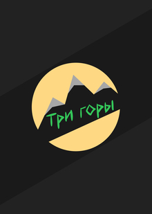 Мобильное приложение магазина альпинистского оборудования «Три горы»