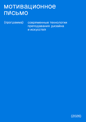 мотивационное письмо {cовременные технологии преподавания дизайна  и искусства}