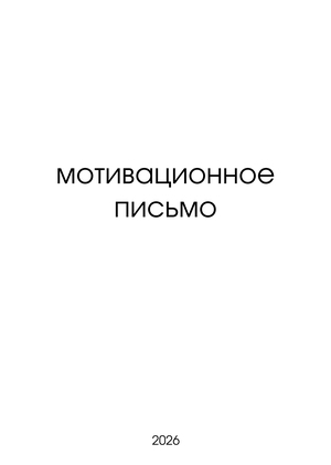 Мотивационное письмо