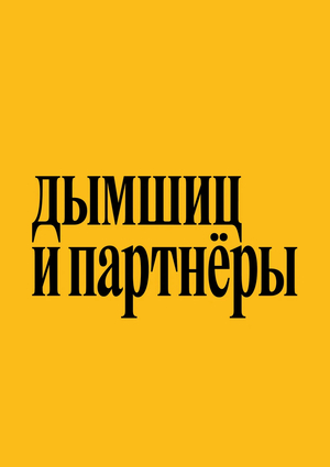 Дымшиц и партнёры
