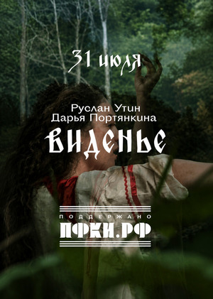 Промо-клип к треку "Виденье"