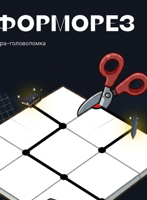 Презентация игры "Форморез"