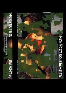 Искусство. Выжить.