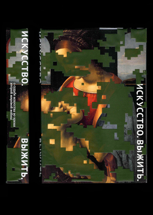 Искусство. Выжить.