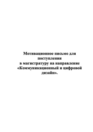 Мотивационное письмо