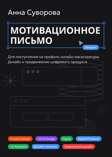 Мотивационное письмо