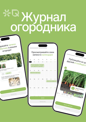 Журнал огородника - приложение для дачников
