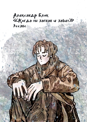 Когда ты загнан и забыт