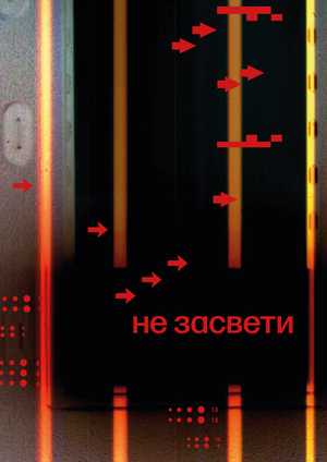 Не засвети 