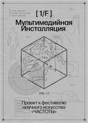 1/F — Мультимедийная Инсталляция
