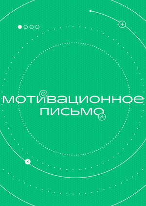 Мотивационное письмо