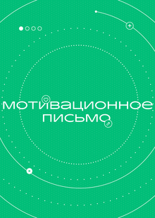 Мотивационное письмо
