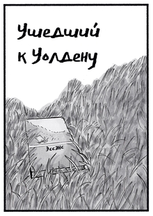 Ушедший к&nbsp;Уолдену
