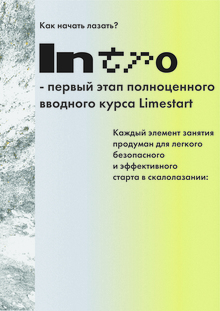 брошюра и&nbsp;серия плакатов для вводного курса по&nbsp;скалолазанию «INTRO»