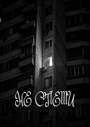 Yoshimeetsu - Не спеши