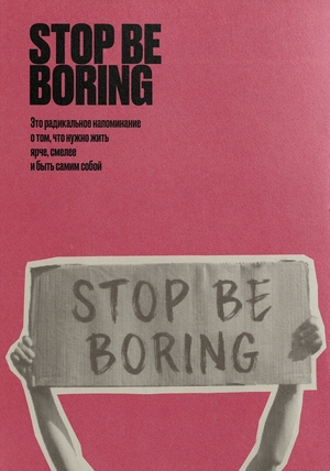 STOP BE BORING
