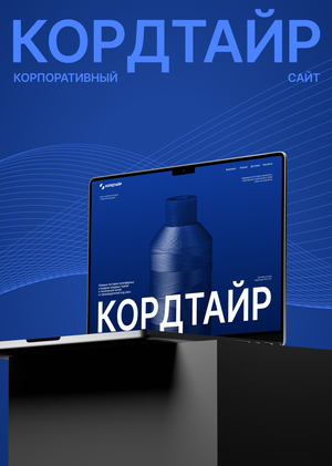 КОРДТАЙР | КОРПОРАТИВНЫЙ САЙТ
